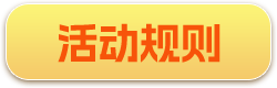 活动规则