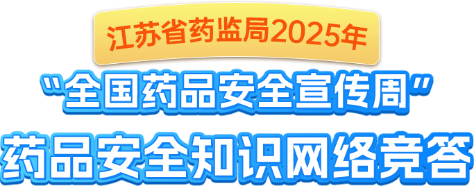 2025江苏省药监局
