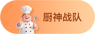 厨神战队